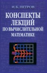Конспекты лекций по вычислительной математике