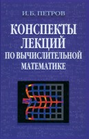 Конспекты лекций по вычислительной математике