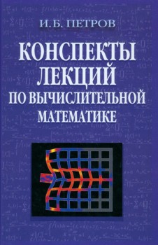 Конспекты лекций по вычислительной математике