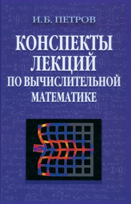 Конспекты лекций по вычислительной математике