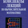 Конспекты лекций по вычислительной математике