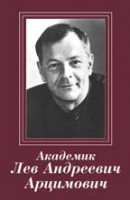 Академик Лев Андреевич Арцимович (воспоминания, статьи, документы)