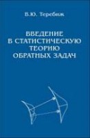 Введение в статистическую теорию обратных задач