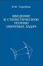 Введение в статистическую теорию обратных задач 