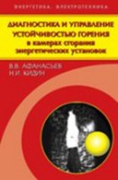 Диагностика и управление устойчивостью горения в камерах сгорания энергетических установок