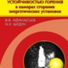 Диагностика и управление устойчивостью горения в камерах сгорания энергетических установок