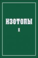 Изотопы: свойства, получение, применение (том 1)