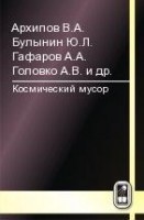 Космический мусор (том 2)