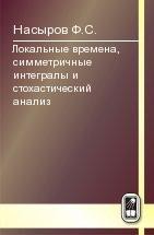 Локальные времена, симметричные интегралы и стохастический анализ 