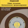 Методы оптимальных решений (том 1)