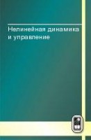 Нелинейная динамика и управление (том 6)
