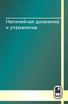 Нелинейная динамика и управление (том 6) 