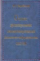 Основы проектирования автоматизированных биб.-инф. систем