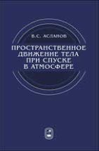 Пространственное движение тела при спуске в атмосфере 
