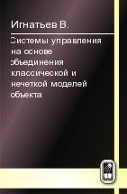 Системы управления на основе объединения классической и нечеткой моделей объекта 