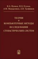 Теория и компьютерные методы исследования стохастических систем