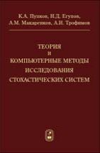 Теория и компьютерные методы исследования стохастических систем 