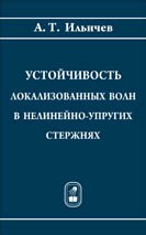Устойчивость локализованных волн в нелинейно-упругих стержнях 