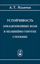 Устойчивость локализованных волн в нелинейно-упругих стержнях 