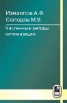 Численные методы оптимизации (изд. 2)