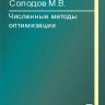 Численные методы оптимизации (изд. 2)