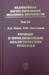 Нелинейная вычислительная механика прочности (том 3)