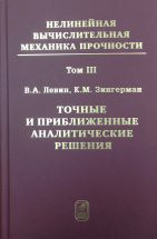 Нелинейная вычислительная механика прочности (том 3) Пятитомный цикл монографий посвящен изложению моделей и методов для решения нелинейных задач механики деформируемого твердого тела с упором на задачи при больших деформациях и их наложении, а также разработке систем прочностного инженерного анализа (прочностных САЕ). В томе III приведены точные и приближенные аналитические и численно-аналитические решения задач теории многократного наложения больших деформаций.