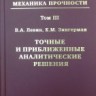 Нелинейная вычислительная механика прочности (том 3)