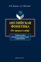 Английская фонетика: от звука к слову: учебно-методическое пособие + CD