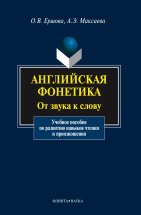 Английская фонетика: от звука к слову: учебно-методическое пособие + CD В пособии представлена компактная система, проясняющая особенности соотношения фонетики и графики в английском языке. Наряду с минимумом, необходимым для овладения техникой чтения, в пособии содер...