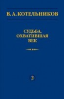 УЦЕНКА! В.А. Котельников. Судьба, охватившая век (Н.В. Котельникова об отце)