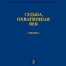 УЦЕНКА! В.А. Котельников. Судьба, охватившая век (Н.В. Котельникова об отце)