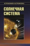 УЦЕНКА! Солнечная система (Сурдин В.Г.) 