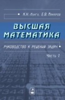 УЦЕНКА!!!Высшая математика. Руководство к решению задач (том 1) 