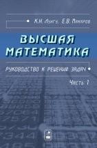 УЦЕНКА!!!Высшая математика. Руководство к решению задач (том 1)  