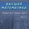 УЦЕНКА!!!Высшая математика. Руководство к решению задач (том 1) 