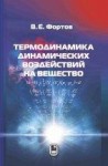 УЦЕНКА!!!Термодинамика динамических воздействий на вещество 