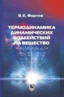 УЦЕНКА!!!Термодинамика динамических воздействий на вещество 