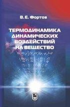 УЦЕНКА!!!Термодинамика динамических воздействий на вещество  На основе общих термодинамических соотношений рассмотрены типы фазовых переходов, доступных для реализации в интенсивных волнах изоэнтропического сжатия и расширения, а также в мощных ударных волнах. Рассмотрение предполагает только наличие в системе локального термодинамического равновесия