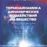 УЦЕНКА!!!Термодинамика динамических воздействий на вещество 