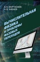 Вычислительная физика и проблемы фазовых переходов В монографии представлены основные идеи, вычислительные методы и результаты численных исследований фазовых переходов и критических явлений в чистых и неупорядоченных спиновых системах. В основу монографии положен цикл научных работ, выполненных авторами в этом направлении за последние двадцать лет