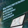 Вычислительная физика и проблемы фазовых переходов
