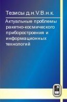 Актуальные проблемы ракетно-космического приборостроения и информационных технологий