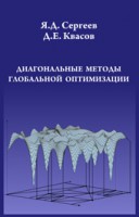 Диагональные методы глобальной оптимизации