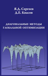 Диагональные методы глобальной оптимизации 