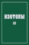 Изотопы: свойства, получение, применение (том 2)