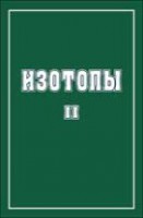 Изотопы: свойства, получение, применение (том 2)