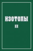 Изотопы: свойства, получение, применение (том 2)