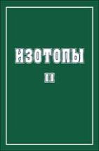 Изотопы: свойства, получение, применение (том 2) 