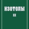 Изотопы: свойства, получение, применение (том 2)